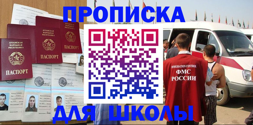 прописка для школы в Североморске